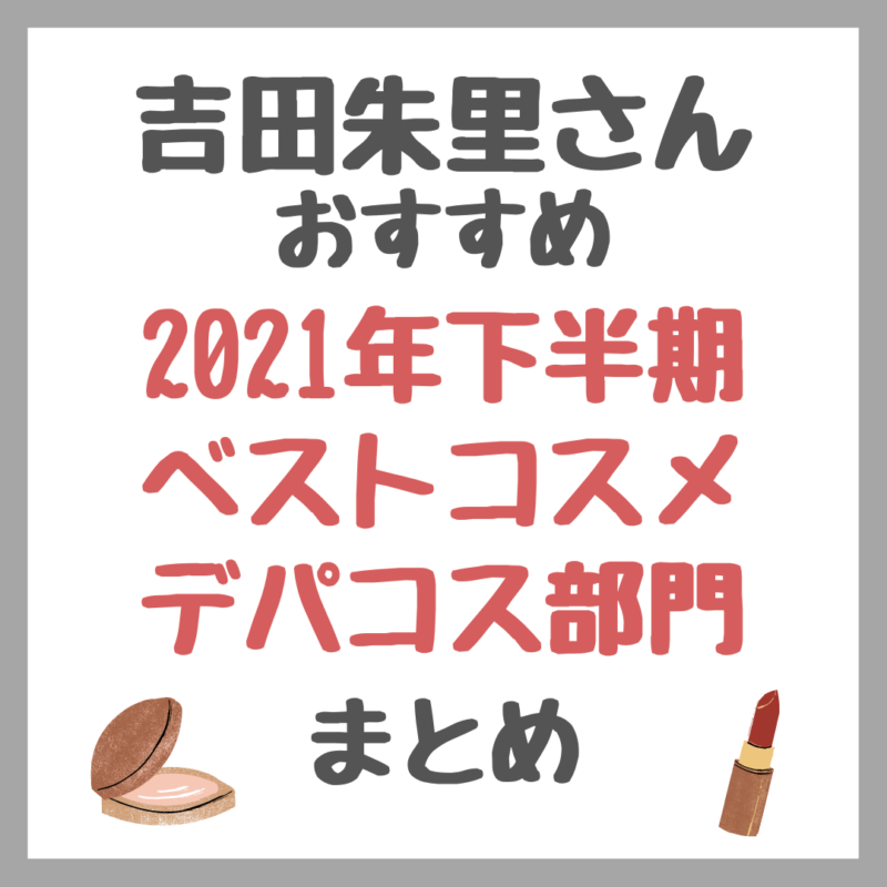 吉田朱里さんの2021年下半期ベストコスメ デパコス部門 まとめ